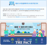  서울시 홈페이지·공공서비스예약, 설 연휴 '일시중단'