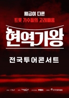  '현역가왕', 전국 투어 콘서트 개최…4월 시작