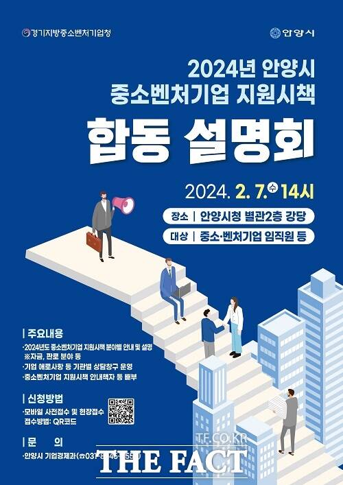 2024년 중소·벤처기업 지원시책 합동설명회 개최 안내. /안양시