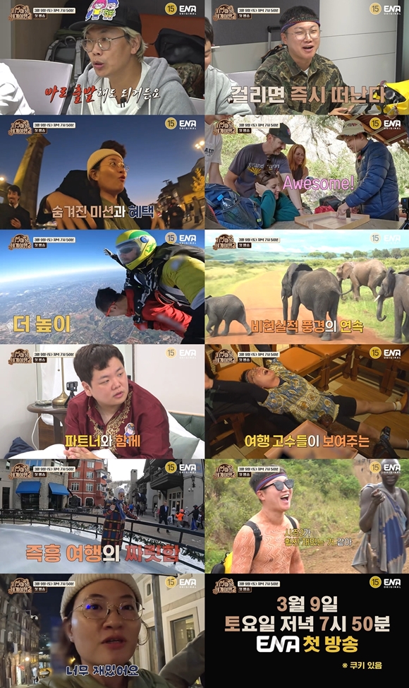 ENA 새 예능프로그램 지구마불 세계여행2 첫 티저 영상이 공개됐다. /ENA