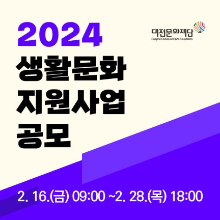 대전문화재단은 일상 속 생활문화를 확대하기 위해 2024년 생활문화 지원사업을 공모한다.