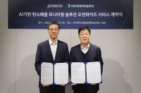  HD현대마린솔루션, 포스코와 맞손…'AI 기반 탈탄소 솔루션' 계약