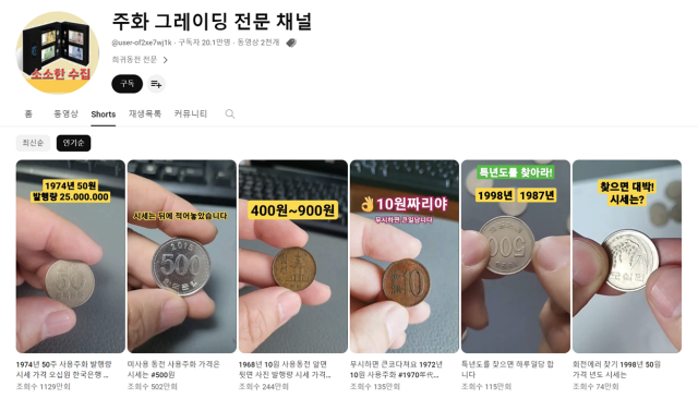 최근 동전을 소재로 한 콘텐츠가 유튜브에서 인기를 끌고 있다. 구독자 20만 명을 보유한 주화 그레이딩 전문 채널은 1960년대부터 현재까지 국내에서 발행된 다양한 동전들을 수집해 공개하면서 인기를 얻었다. /주화 그레이딩 전문 채널 채널 캡처