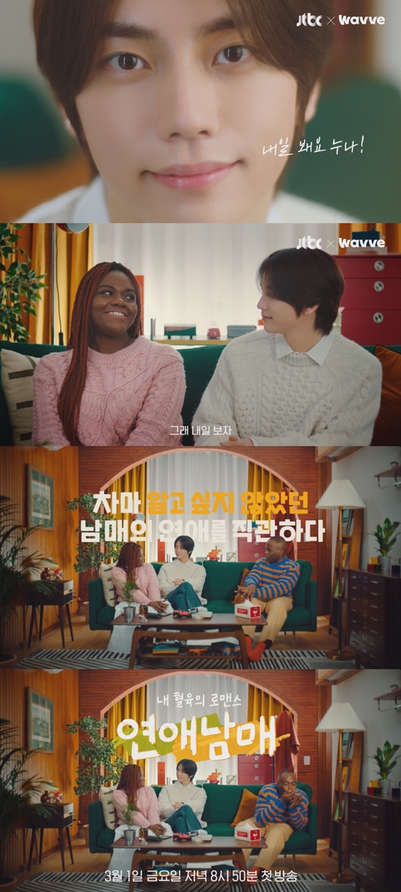 JTBC·웨이브 새 예능프로그램 연애남매 티저 영상이 공개됐다. /JTBC