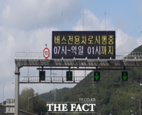  서울시, 설 연휴 경부고속도로 버스차로 단속 연장