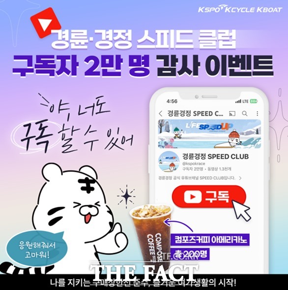 경륜·경정 공식 유튜브 스피드클럽 구독자 2만 명 달성 기념 이벤트 포스터.