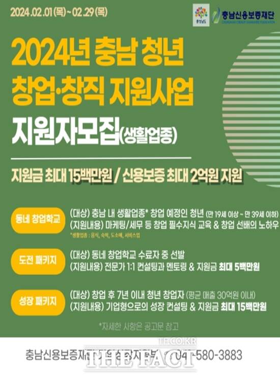 충남신용보증재단이 충청남도와 함께 ‘2024년 충청남도 청년 창업․창직 지원사업’을 실시한다. / 충남신용보증재단