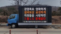  LG엔솔 직원들, '성과급 반토막'에 '트럭 시위'…사측 