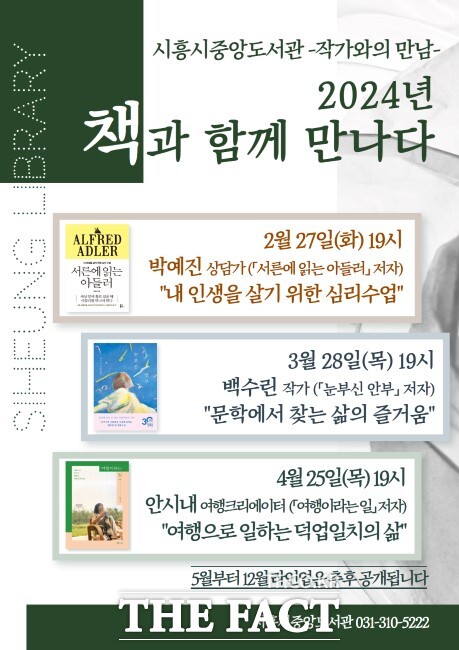‘2024년 책과 함께 만나다’ 포스터/시흥시중앙도서관