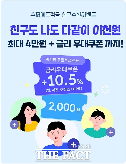 전북은행이 ‘JB슈퍼씨드적금’상품의 ‘친구추천이벤트’를 오는 3월 31일까지 진행한다/전북은행 제공