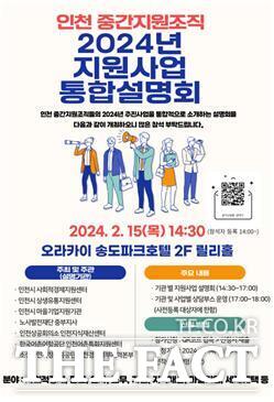 인천시 중간지원조직이 오는 15일 오라카이 송도파크호텔에서 통합설명회를 개최한다./인천시