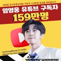  '유튜브 제왕' 임영웅, 유튜브 구독자 159만 명 달성
