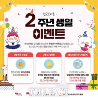  전주시 공공배달앱 '전주맛배달', 2월 한 달간 '2주년 감사 이벤트'