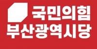  부산서 공천 경쟁 가장 치열한 지역구는 '서동구'