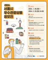  서울의 멋·매력 담은 관광상품 공모…홍보·컨설팅 지원