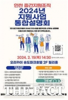  인천시 중간지원조직, '2024년 사업 통합설명회’ 개최