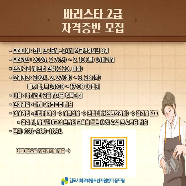 바리스타2급 자격증반 모집 안내문/김포시학교밖청소년지원센터