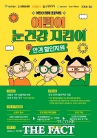  서울 어린이는 안경 20% 할인…쿠폰 지급