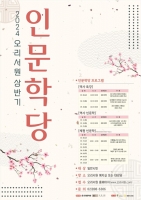  광명문화원, '오리서원 인문학당' 3월 개강