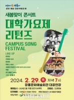  장흥군, 새봄맞이 콘서트 '대학가요제 리턴즈' 29일 공연