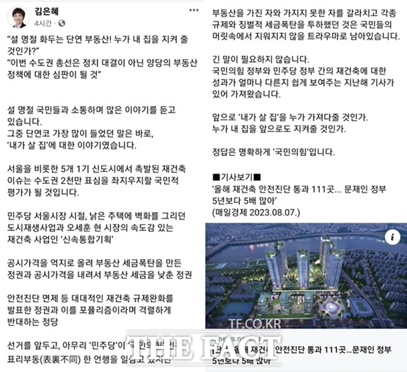 국민의힘 김은혜 경기 성남 분당을 예비후보가 자신의 페이스북에 앞으로 내가 살 집을 누가 가져다줄 것인가 정답은 명확하게 국민의힘이라고 적었다. /김은혜 페이스북 캡처