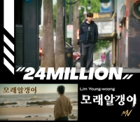  임영웅 '모래 알갱이' MV 2400만 뷰…영화 '소풍' OST