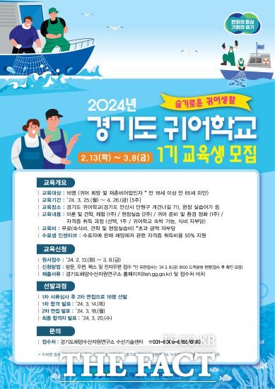경기도 귀어학교 교육생 모집 홍보물./경기도해양수산자원연구소