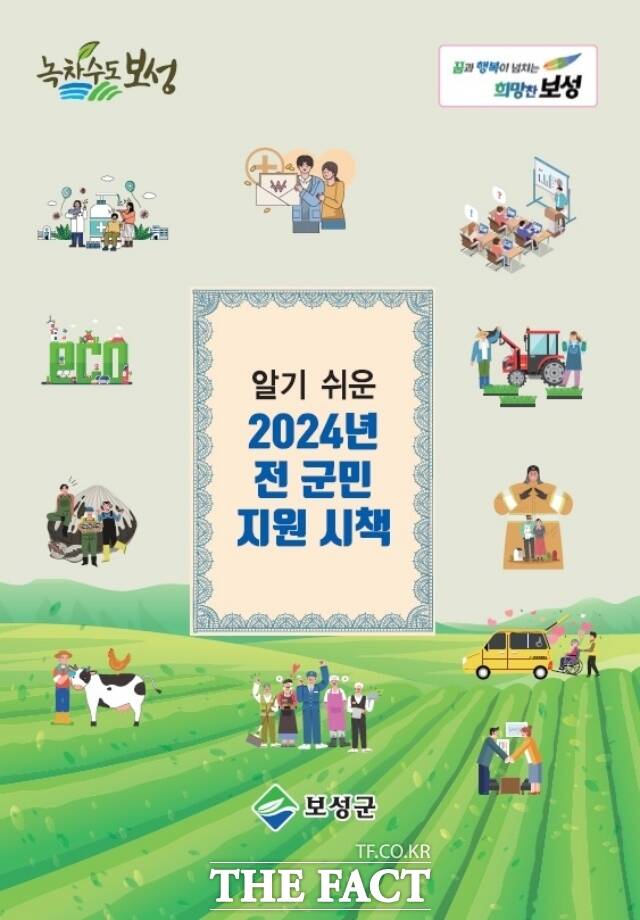 보성군은 분야별 다양한 지원 시책을 효과적으로 안내하기 위해 ‘2024년 알기 쉬운 전 군민 지원 시책’을 제작해 배부했다고 13일 밝혔다./보성군