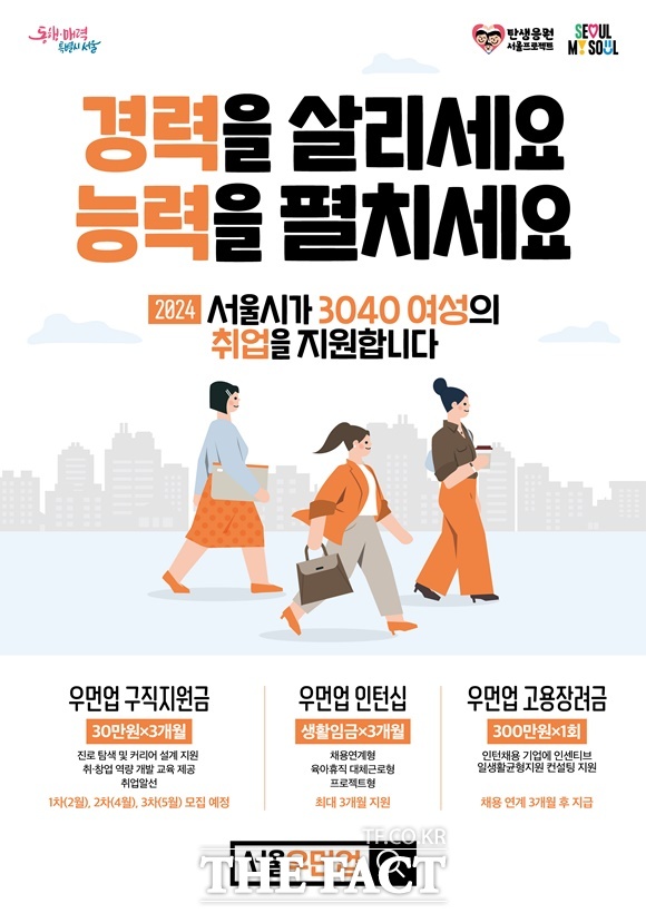 서울시가 올해 서울 우먼업 프로젝트를 통해 경력보유여성 2610명의 경제활동 복귀를 지원한다. /서울시