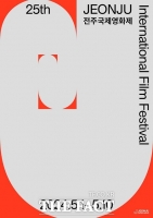  제25회 전주국제영화제 공식 포스터 공개… 끝없는 ‘성장’과 ‘확장’ 표현
