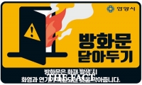  안양시, '방화문 닫아두기' 스티커 배부·홍보…시민제안 수용