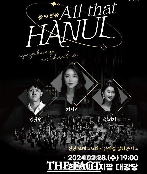 오케스트라&뮤지컬 갈라 ‘All that HANUL(올 댓 한울)’ 콘서트 홍보물./한울본부