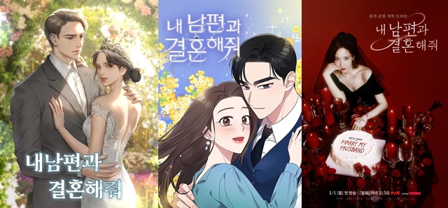 최근 큰 화제가 되고 있는 tvN 드라마 내 남편과 결혼해줘는 웹소설(맨 왼쪽)이 원조다. 인기를 끈 후 웹툰(가운데)과 드라마로 재탄생했다. /네이버 웹소설·웹툰, tvN