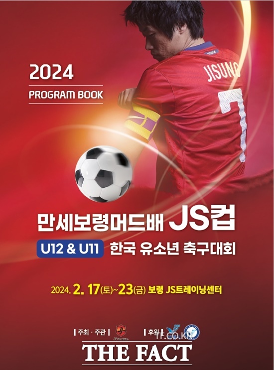 오는 17~ 23일 박지성보령스포츠트레이닝센터에서 ‘2024 만세보령머드배 JS CUP U12&11 한국유소년 축구대회가 열린다. / 보령시