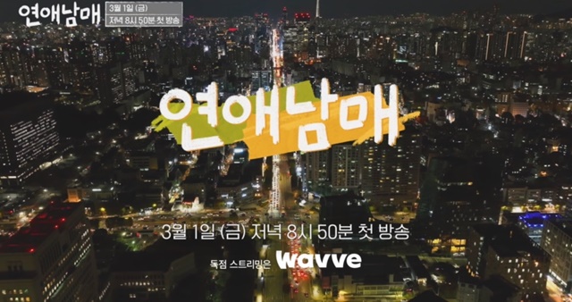 JTBC와 웨이브의 새 예능프로그램 연애남매는 3월 1일 저녁 8시 50분에 첫 방송한다. /JTBC