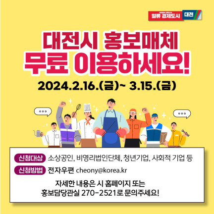 대전시는 16일 도시철도 광고판 등 홍보 매체 1139면을 무료로 이용할 업체를 공개 모집한다.