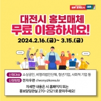  대전시, 홍보 매체 1139면 무료 이용 사업자 모집