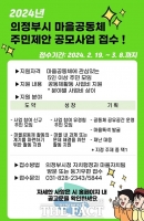  의정부시, '마을공동체 주민제안 공모사업' 내달 8일까지 접수