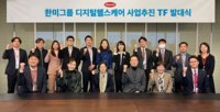  한미그룹, 임주현 사장 중심 디지털헬스케어 사업추진 TF 출범