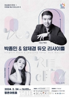  박종민·양제경 '듀오 리사이틀' 24일 안양 평촌아트홀 공연 
