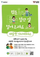  서울시, 임신부·맞벌이 가사서비스 6→10회 확대