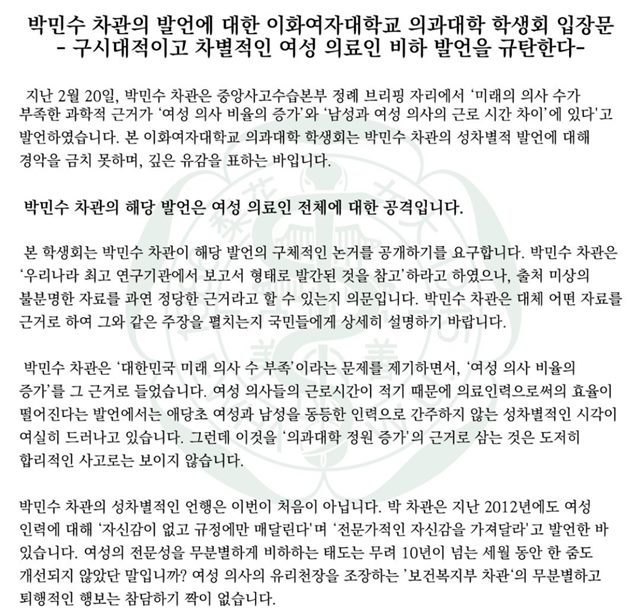 박민수 차관의 발언에 대한 이화여자대학교 의과대학 학생회 입장문 일부 /이화여대 의과대학 SNS