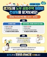  경기도, 공동주택 재정비 컨설팅 7개 단지 추진
