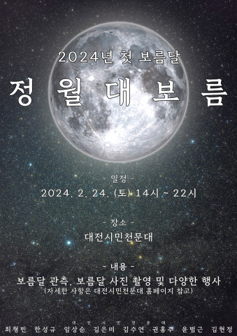 대전시민천문대는 24일(음력 1월 15일) 우리나라의 전통명절인 정월대보름을 맞아 특별한 행사를 개최한다