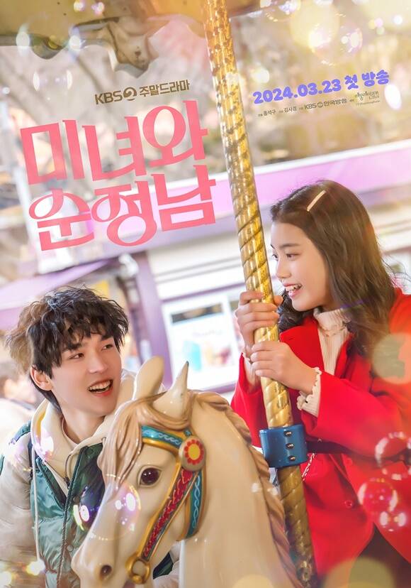 KBS2 새 주말드라마 미녀와 순정남에 출연하는 아역배우 이설아와 문성현의 티저포스터가 공개됐다. /KBS