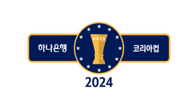 올해부더 2024 하나은행 코리아컵으로 명칭이 바뀌는 대회 엠블럼./KFA