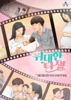  '위대한 탄생', 난임 연예인 부부 아픔 공개…3월 3일 첫 방송