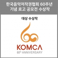  한음저협(KOMCA), 창립 60주년 기념 신규 로고 공개