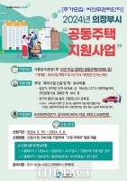  의정부시, '공동주택 지원사업' 비의무관리단지 추가 모집