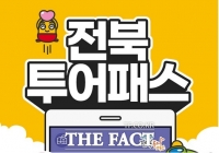  전북도 '투어버스', 3월 1일 첫 운행 시작…스포츠 관광 상품 구성